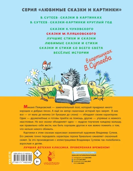 Сказки М. Пляцковского в картинках В. Сутеева