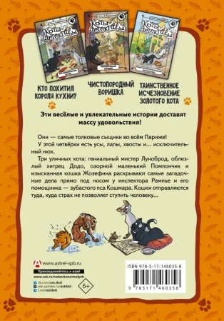 Коты-детективы. Парижские тайны