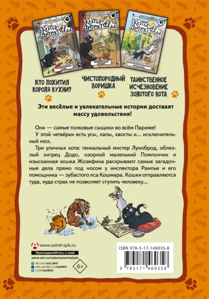 Коты-детективы. Парижские тайны