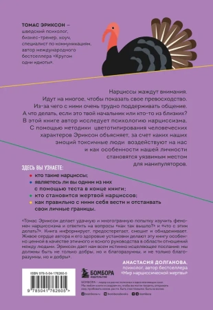 Кругом одни нарциссы. Как оградить себя от токсичных личностей