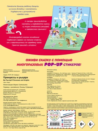 Принцессы и рыцари (+ pop-up наклейки )