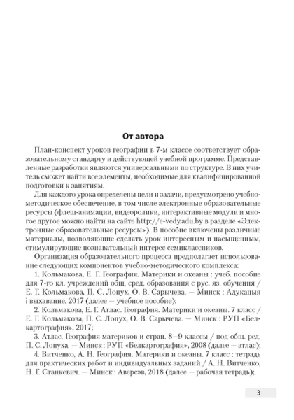 География.  7 кл. План-конспект уроков