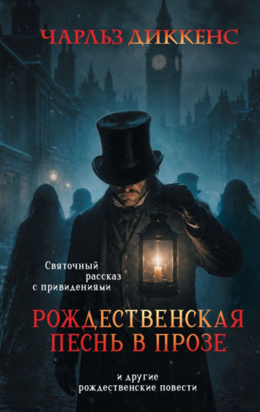 Рождественская песнь в прозе. Святочный рассказ с привидениями (и другие рождественские повести)