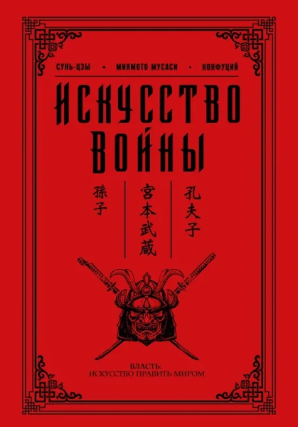 Искусство войны