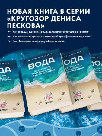 Вода. Биография, рассказанная человечеством