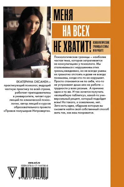 Меня на всех не хватит! Психологические границы в семье и на работе