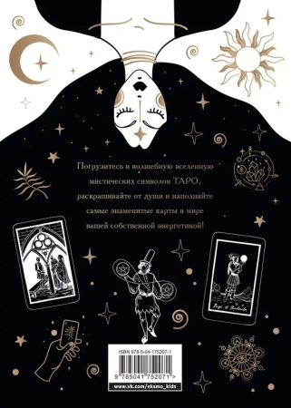 Карты Таро. Ментальная раскраска, объединяющая чувства и разум