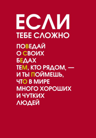 Если тебе сложно. Ежедневник недатированный (А5, 72 л.)