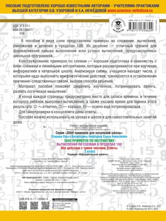 3000 примеров по математике. Вычисления по схемам в пределах 100. Все действия с тремя числами. Отве