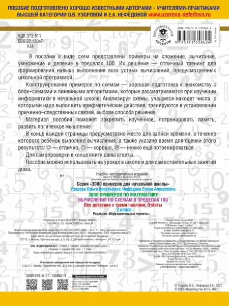 3000 примеров по математике. Вычисления по схемам в пределах 100. Все действия с тремя числами. Отве