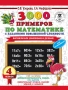 3000 примеров по математике с заданиями повышенной сложности. 4 класс. Внетабличное умножение и деле
