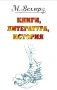 Веллер: книги, литература, история