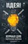 Идея! Журнал для творческих задумок