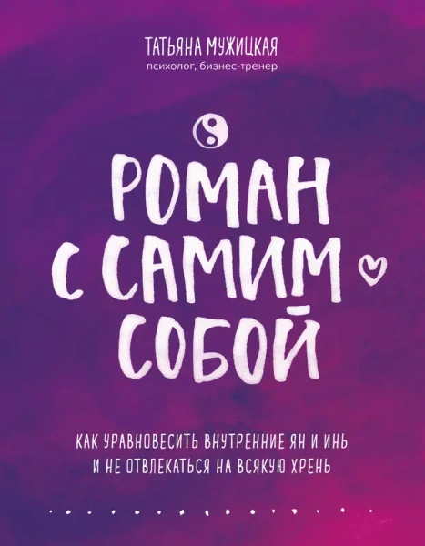 Роман с самим собой. Как уравновесить внутренние ян и инь и не отвлекаться на всякую хрень