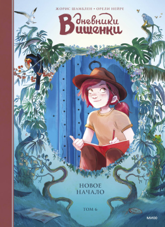 Дневники Вишенки/Дневники Вишенки. Том 6. Новое начало