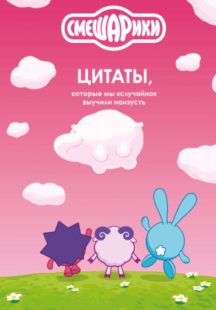 СмешарЛегВ/Смешарики: цитаты, которые мы ?случайно? выучили наизусть