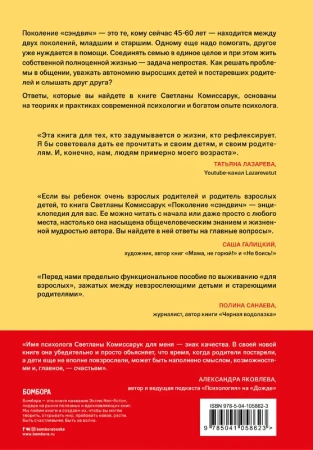 Поколение "сэндвич". Простить родителей, понять детей и научиться заботиться о себе