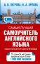 Самый лучший самоучитель английского языка