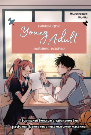 Напиши свою Young Adult любовную историю! Творческий блокнот с заданиями для развития фантазии и пис