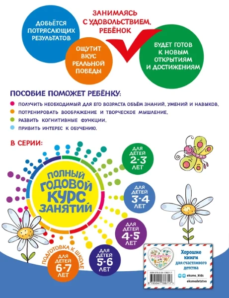 Полный годовой курс занятий: для детей 3-4 лет