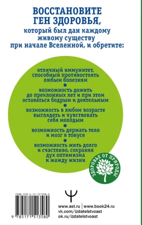Как включить ген здоровья. Программируем организм на уровне ДНК