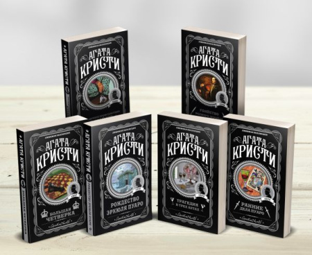 Агата Кристи. Комплект из 6-ти книг (Загадочное происшествие в Стайлзе; Убийство Роджера Экройда; Бо