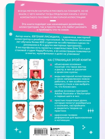 Векторная иллюстрация на iPad. Мастер-классы по рисованию в Adobe Illustrator и Curve (Vectornator)