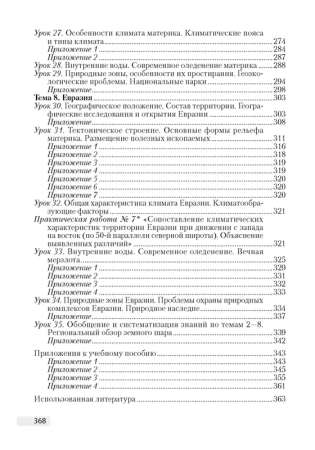 География.  7 кл. План-конспект уроков