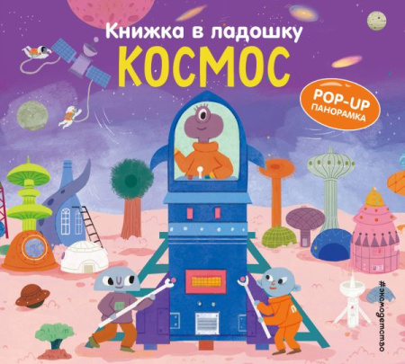 Книжка в ладошку. Космос. Pop-up панорамка