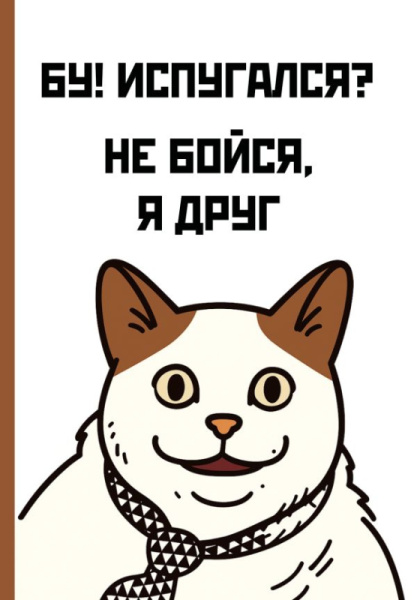 Бу! Испугался? Ежедневник недатированный (А5, 72 л.)