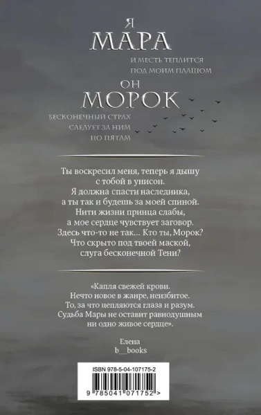 Мара и Морок