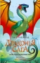 Драконья сага. Скрытое королевство