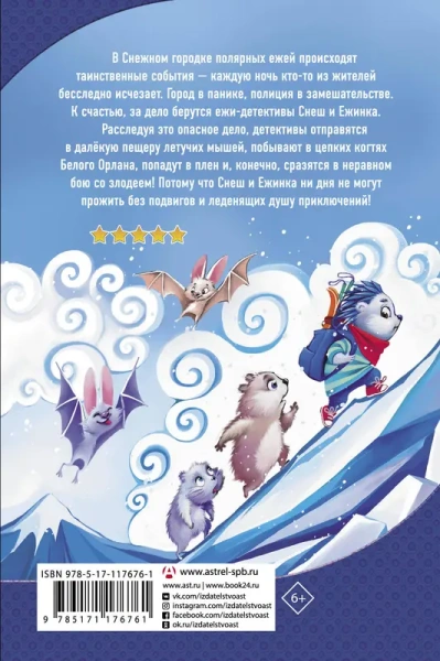 Снеш и Ежинка. Зимний детектив!