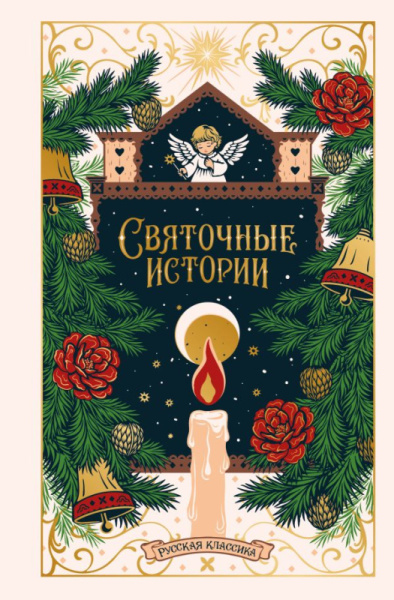 Святочные истории. Русская классика (подарочное издание)
