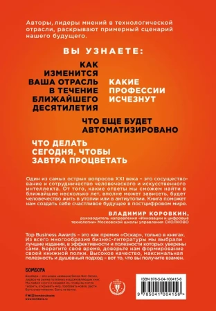Что делать, когда машины начнут делать все. Как роботы и искусственный интеллект изменят жизнь и раб