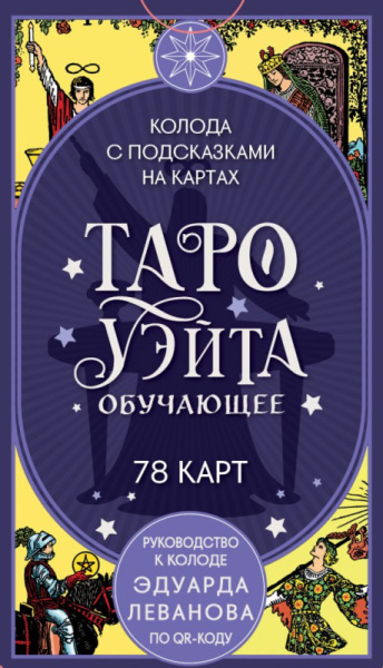 Таро Уэйта обучающее. Колода с подсказками на картах (78 карт, руководство Эдуарда Леванова по QR-ко