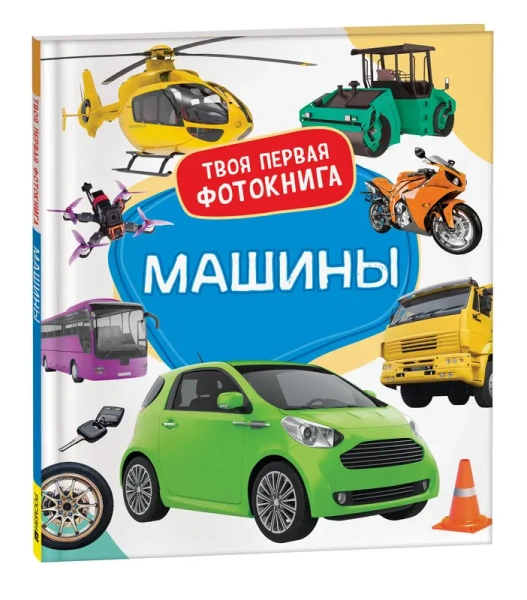 РОСМЭН/Машины. Твоя первая фотокнига