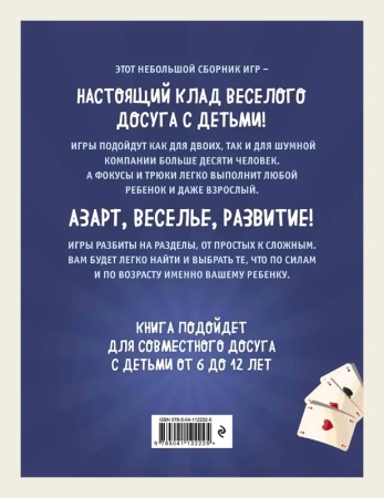 Лучшие игры и фокусы для всей семьи. 46 крутых заданий внутри