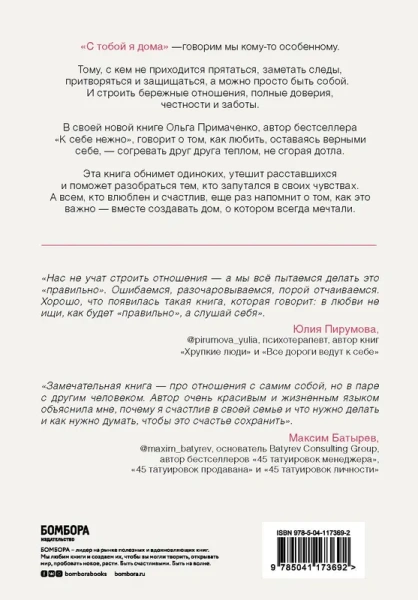 С тобой я дома. Книга о том, как любить друг друга, оставаясь верными себе