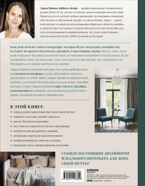 Идеальный интерьер от Дарьи Пиковой. Как стать дизайнером своего дома и воплотить мечты в реальность