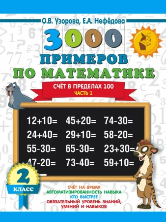 3000 примеров по математике. 2 класс. Счёт в пределах 100. Часть 1.