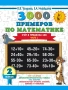 3000 примеров по математике. 2 класс. Счёт в пределах 100. Часть 1.