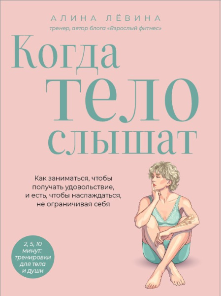 Когда тело слышат. Как заниматься, чтобы получать удовольствие и есть, чтобы наслаждаться, не ограни