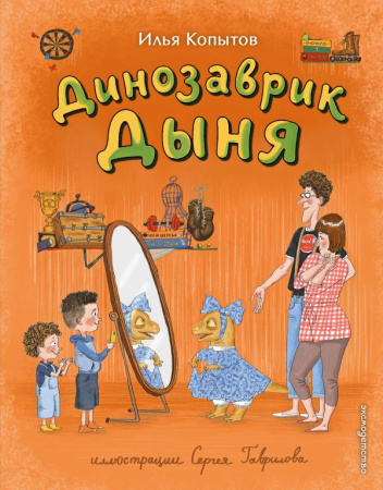 Динозаврик Дыня (ил. С. Гаврилова)