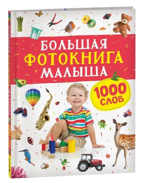 РОСМЭН/Большая фотокнига малыша. 1000 слов