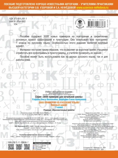 3000 примеров по русскому языку. 1 класс. Крупный шрифт. Автоматизированность навыка. Обязательный у
