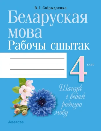 Беларуская мова.  4 кл. Рабочы сшытак  (для школ з беларускай i рускай мовамi навучання)