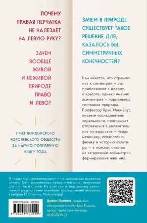 Почему сердце находится слева, а стрелки часов движутся вправо. Тайны асимметричности мира