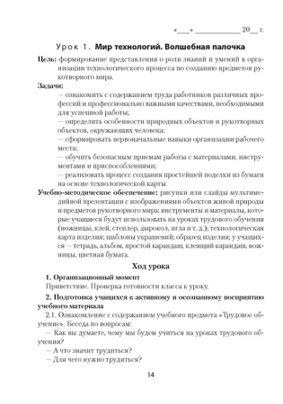 Трудовое обучение. 1 кл. План-конспект уроков