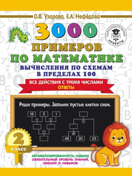 3000 примеров по математике. Вычисления по схемам в пределах 100. Все действия с тремя числами. Отве